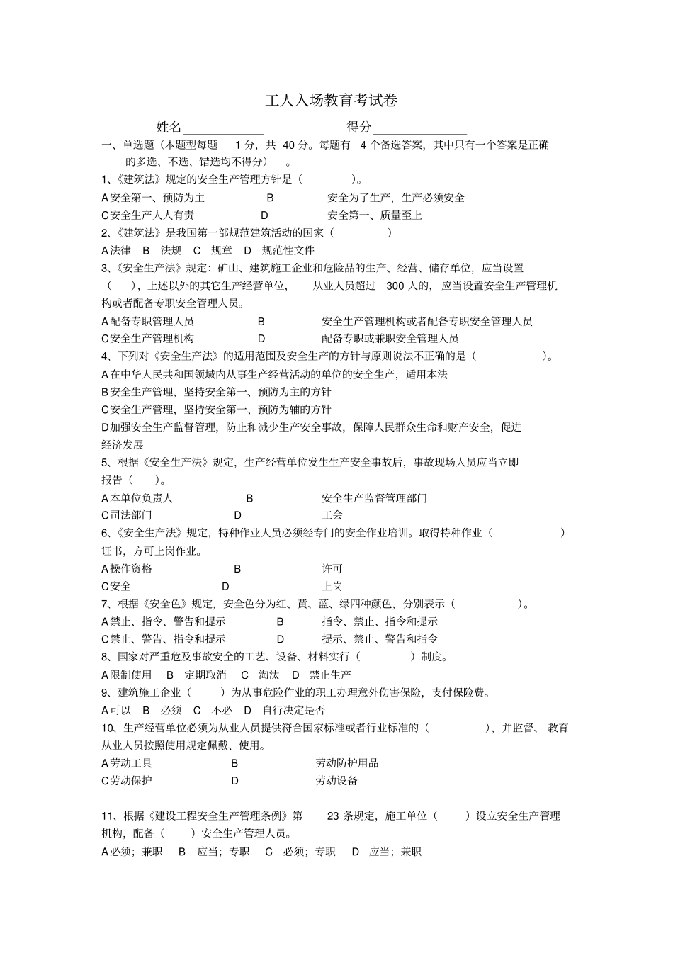 建筑施工现场新入工人考试题单_第1页