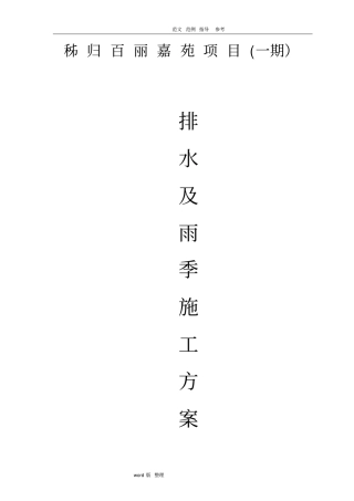 建筑施工现场有组织排水和雨季工程施工组织方案
