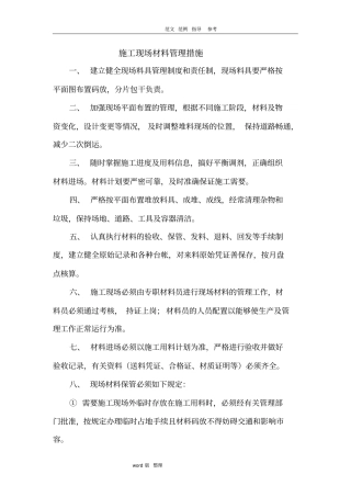 建筑施工现场材料管理措施方案