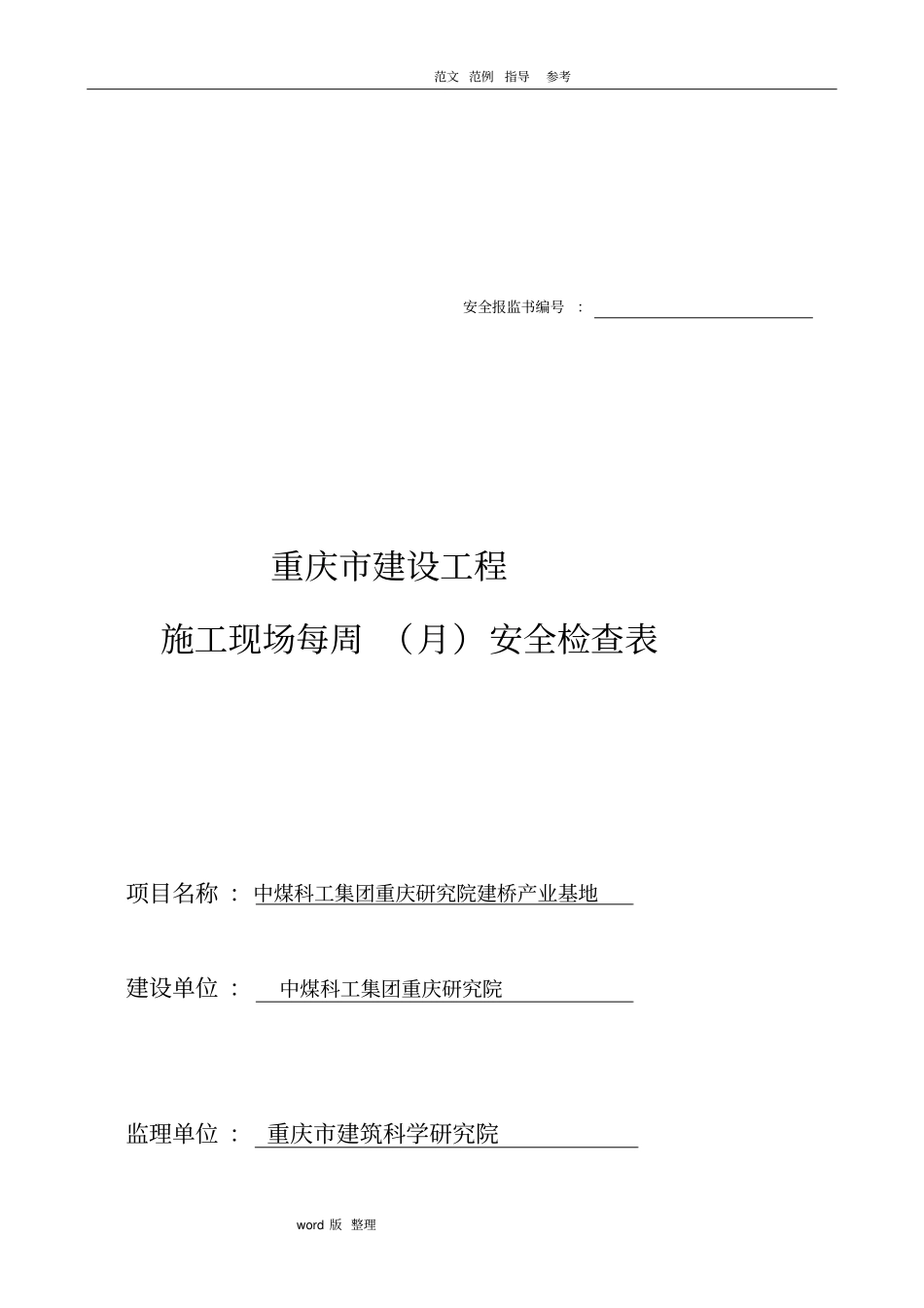 建筑施工现场每周月安全检查记录_第1页