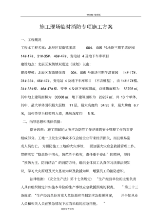 建筑施工现场消防专项施工设计方案