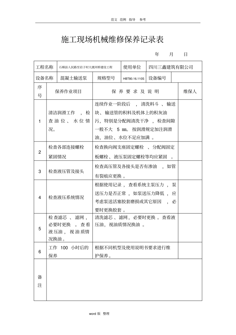 建筑施工现场机械维修保养记录表_第1页