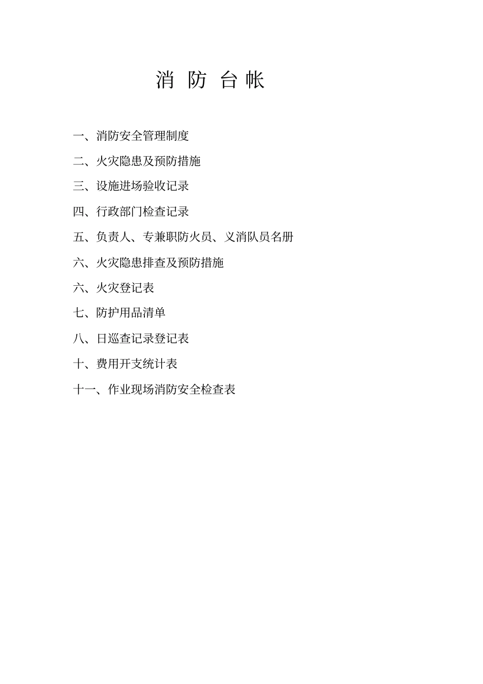 建筑施工现场消防台帐_第1页