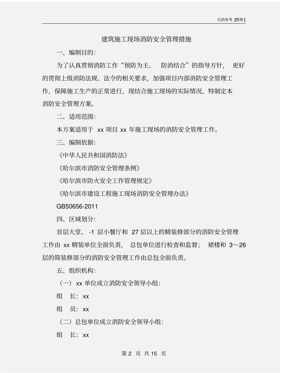 建筑施工现场消防安全管理措施_第2页