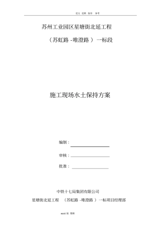 建筑施工现场水土保持方案总结