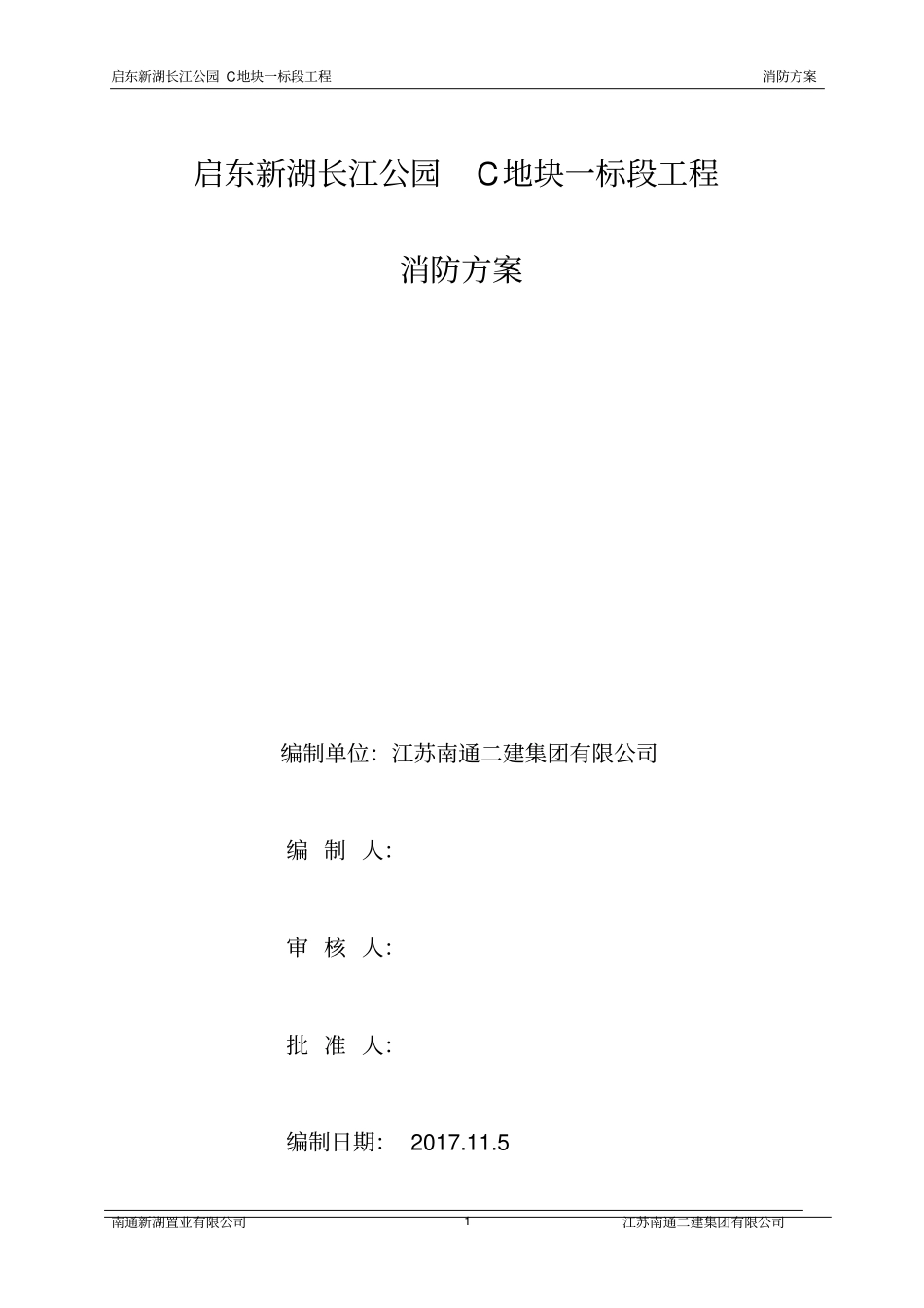 建筑施工现场消防防火专项实施方案_第1页