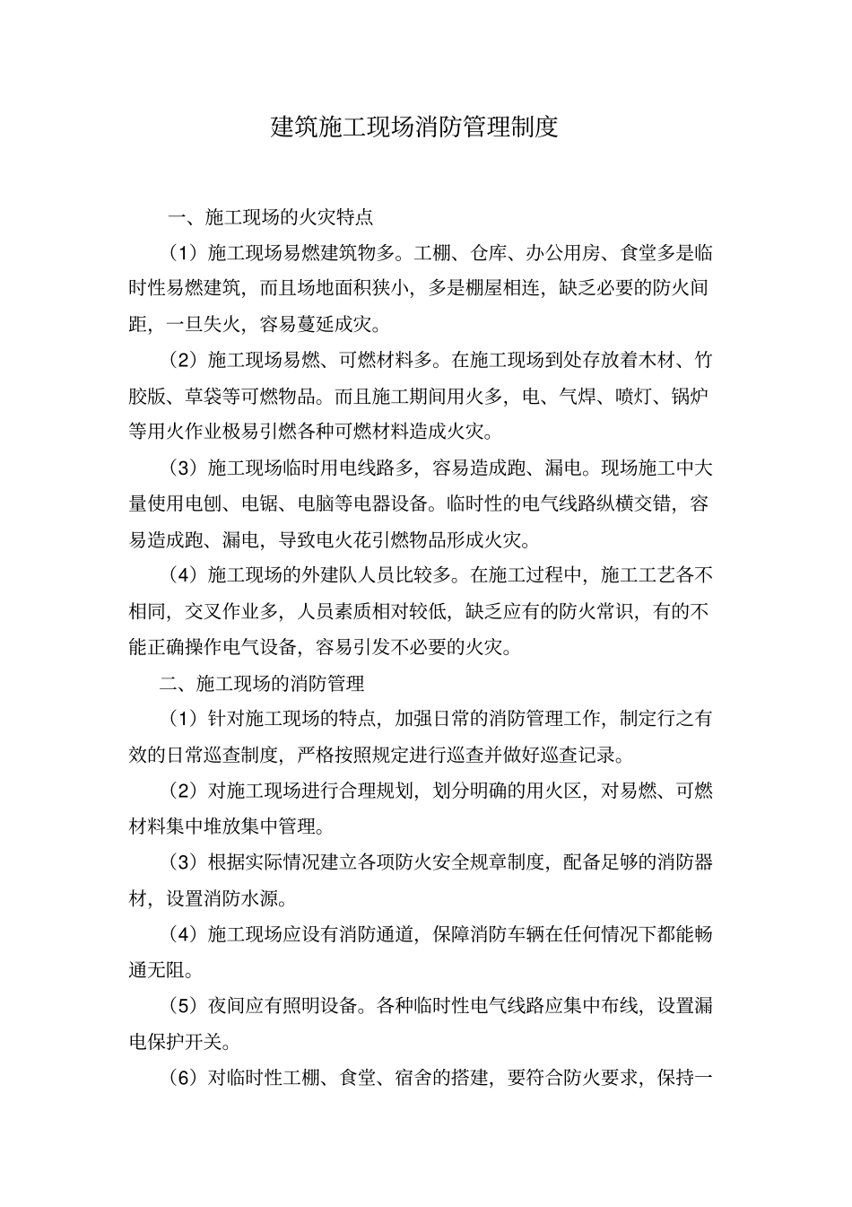 建筑施工现场消防管理制度_第1页