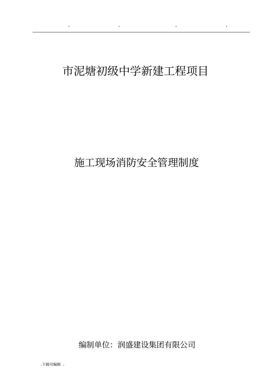 建筑施工现场消防安全管理制度汇编_第1页