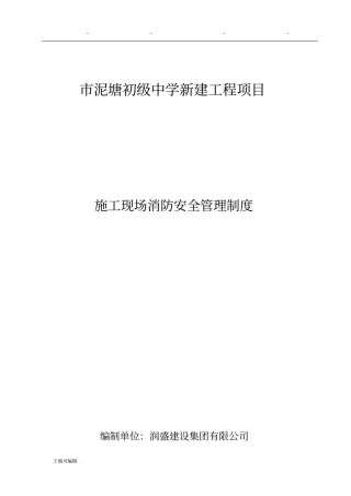 建筑施工现场消防安全管理制度汇编