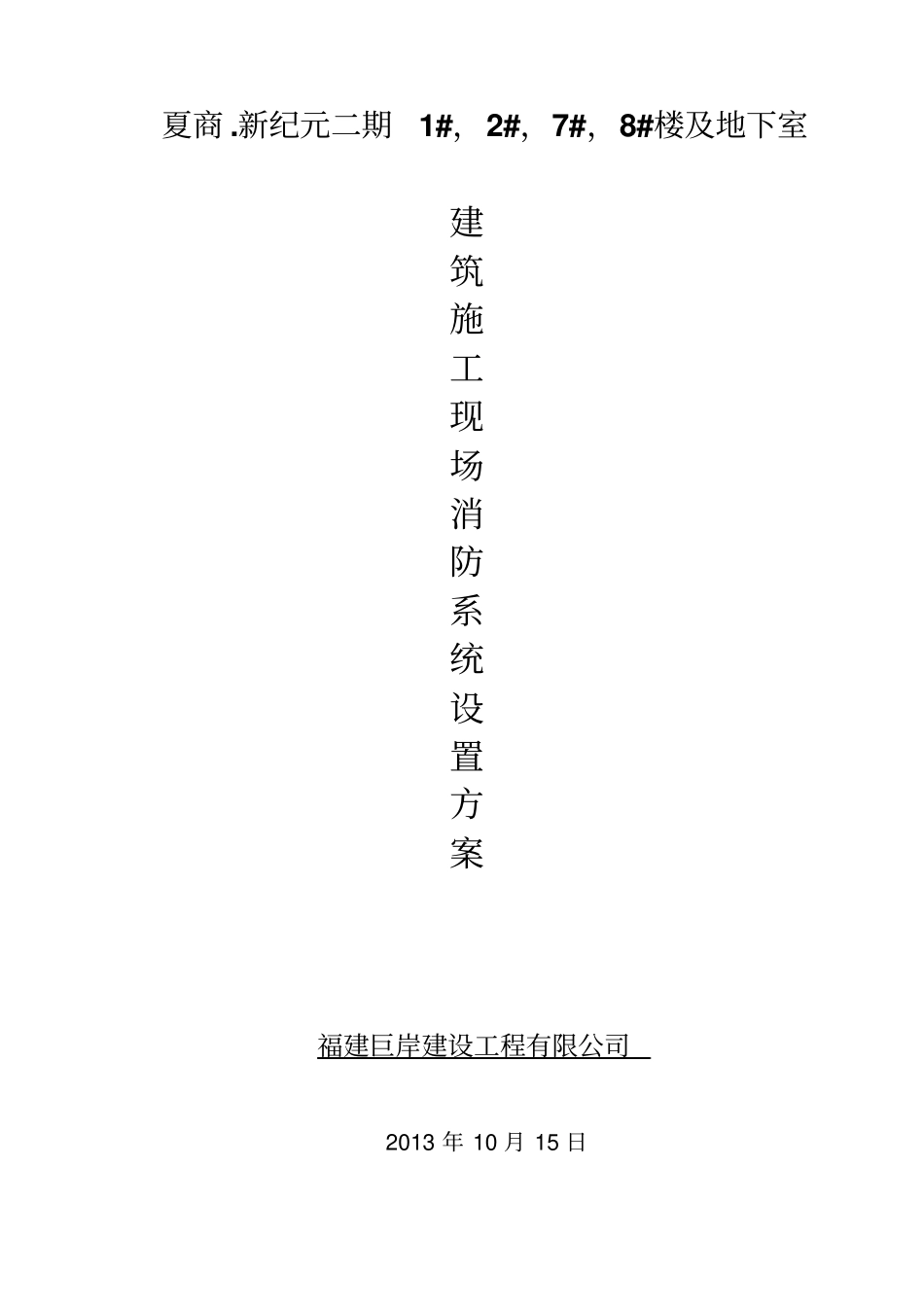 建筑施工现场消防防火专项方案1_第1页