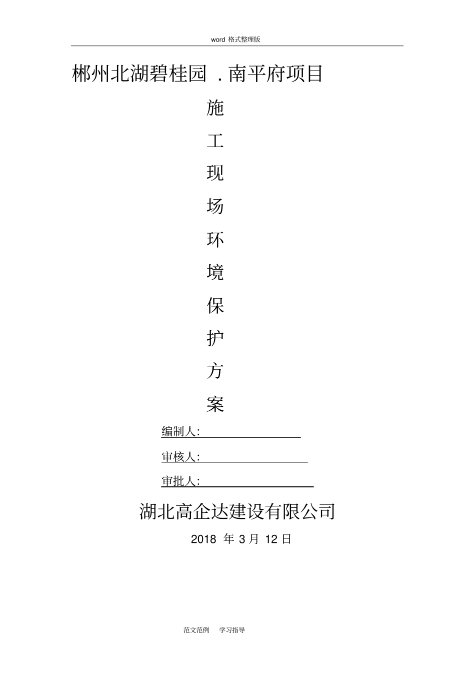 建筑施工现场环境保护措施方案_第1页
