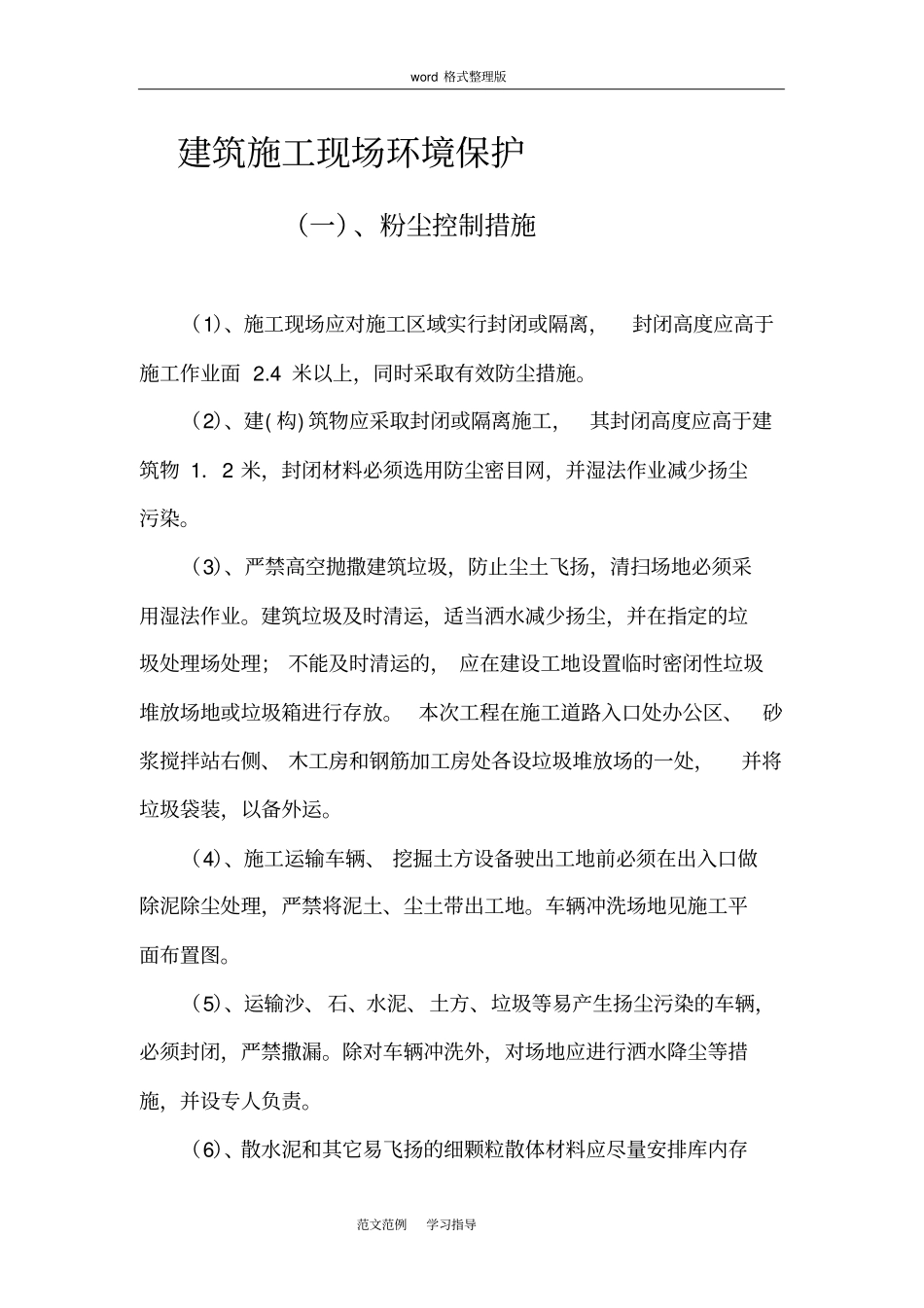 建筑施工现场环境保护措施方案_第2页