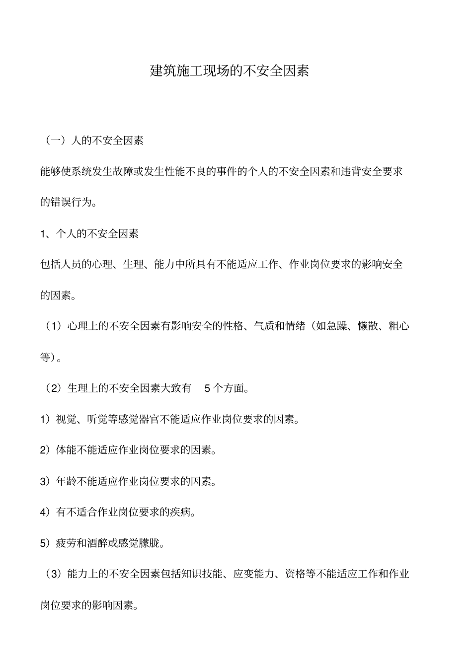 建筑施工现场的不安全因素_第1页