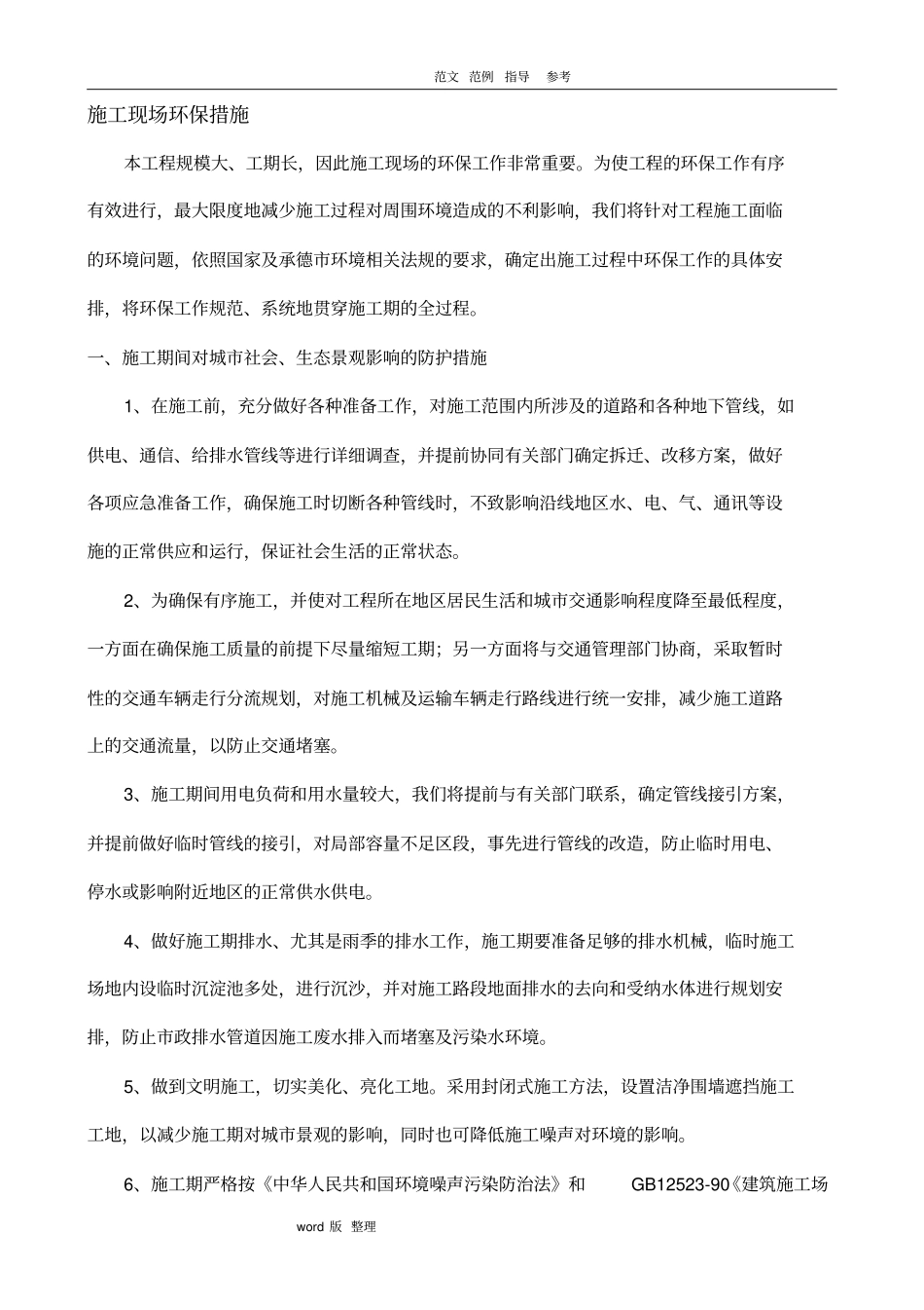 建筑施工现场环保措施方案_第1页