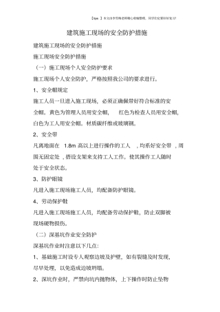 建筑施工现场的安全防护措施