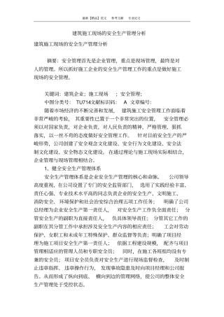 建筑施工现场的安全生产管理分析