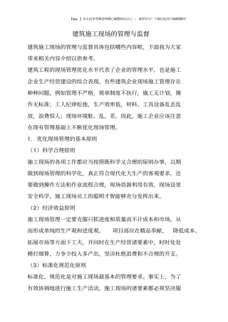 建筑施工现场的管理与监督
