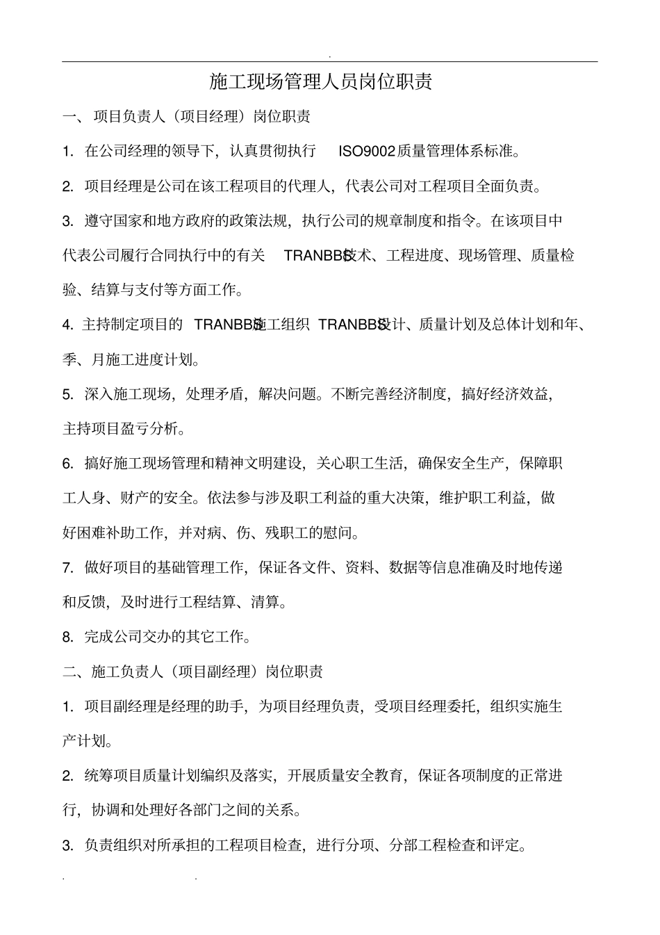 建筑施工现场管理人员岗位职责说明_第1页