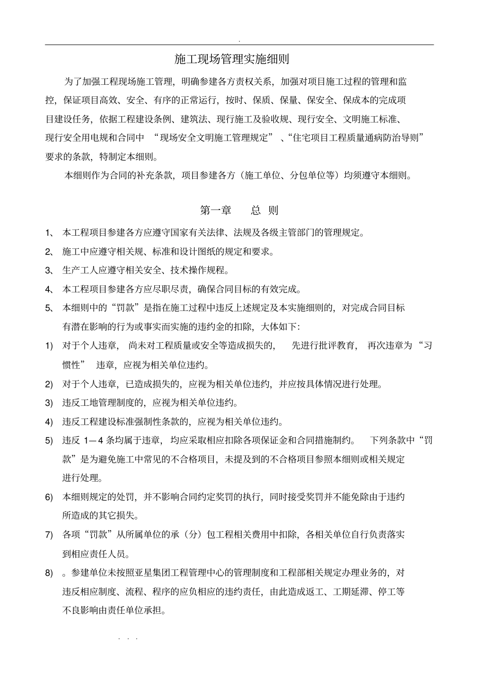 建筑施工现场管理实施细则_第1页