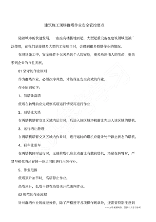 建筑施工现场群塔作业安全管控要点