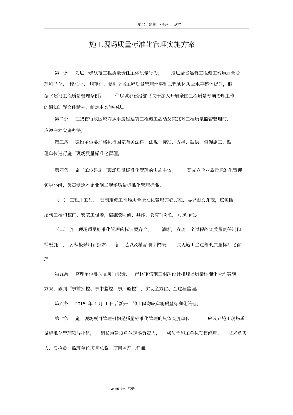 建筑施工现场质量标准化管理实施计划方_第1页