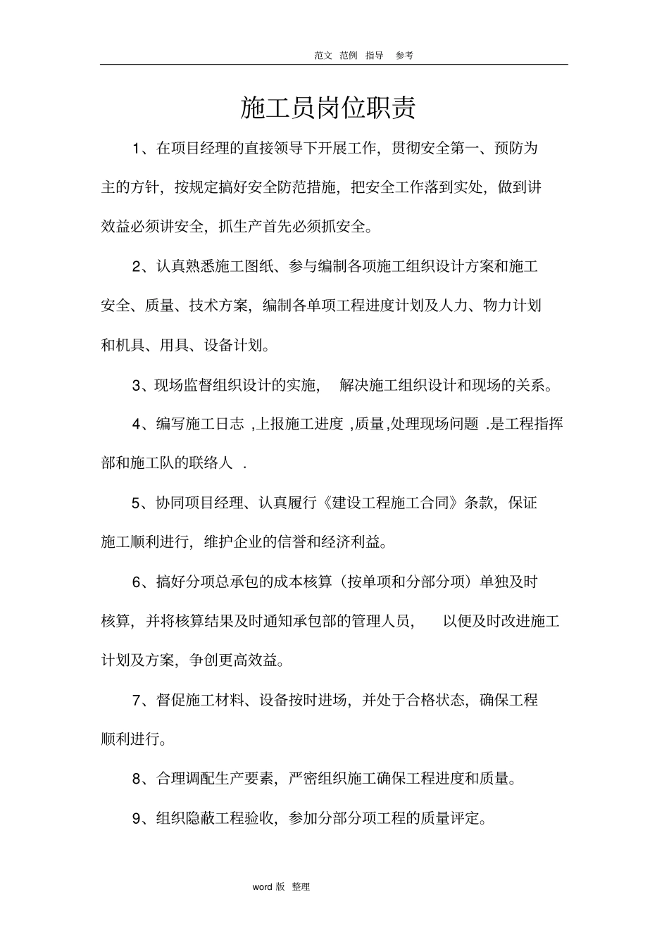 建筑施工现场管理人员职责_第2页