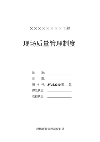建筑施工现场质量管理制度版