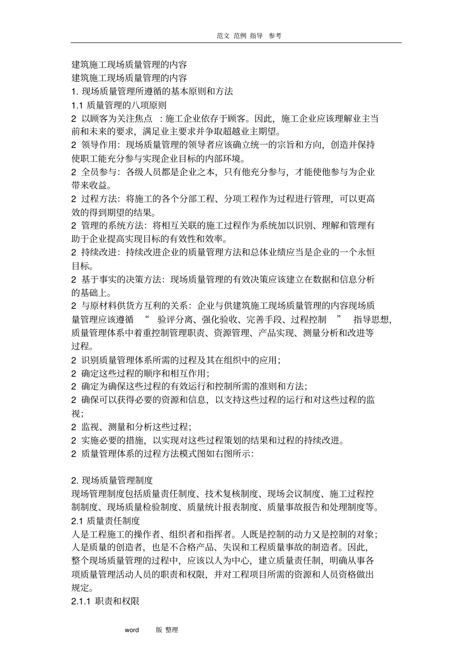 建筑施工现场质量管理的内容_第1页