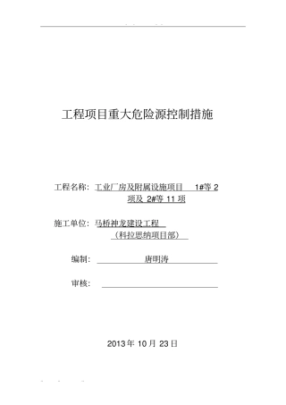 建筑施工现场重大危险源的控制措施