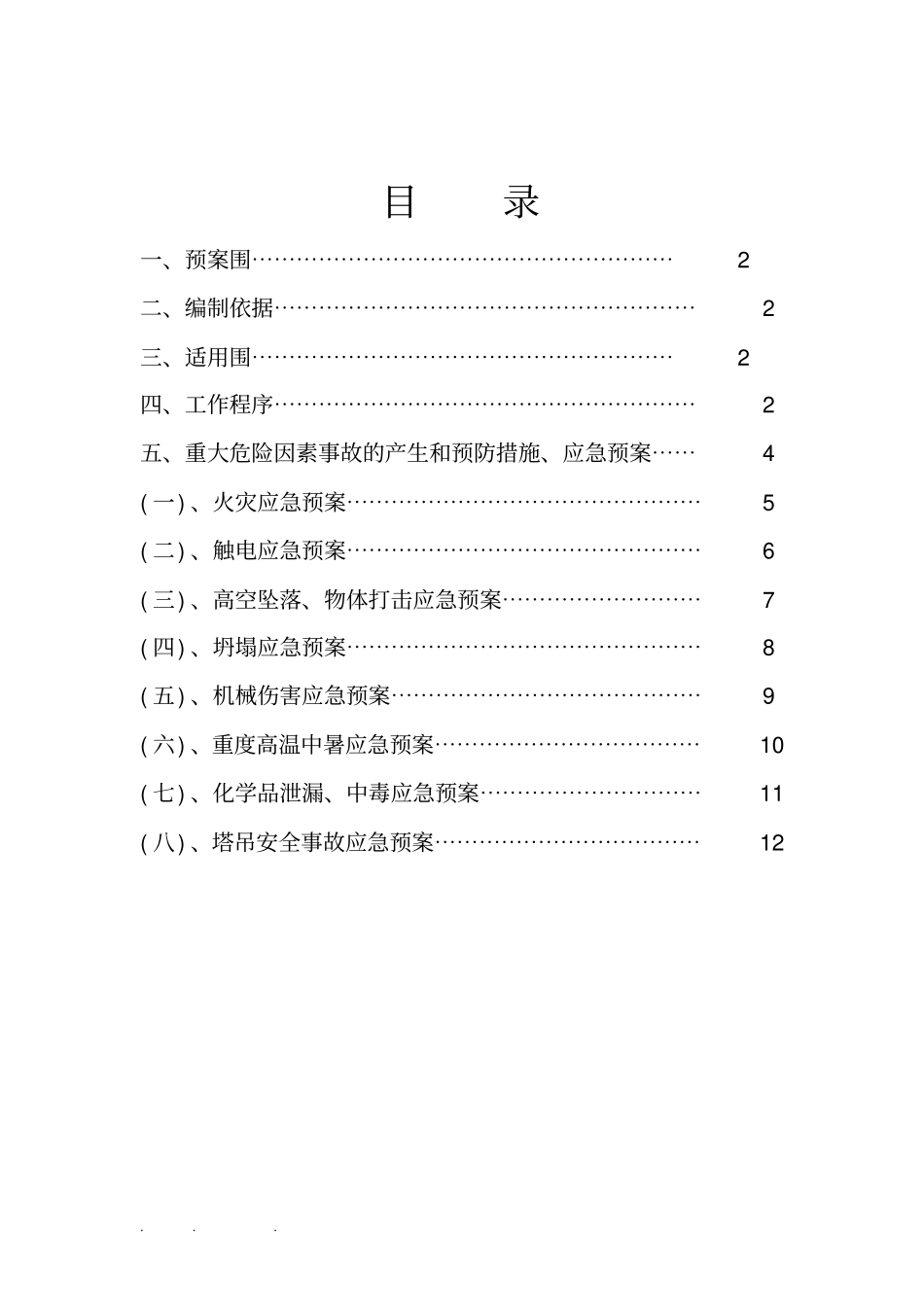 建筑施工现场重大危险源应急救援预案_第1页