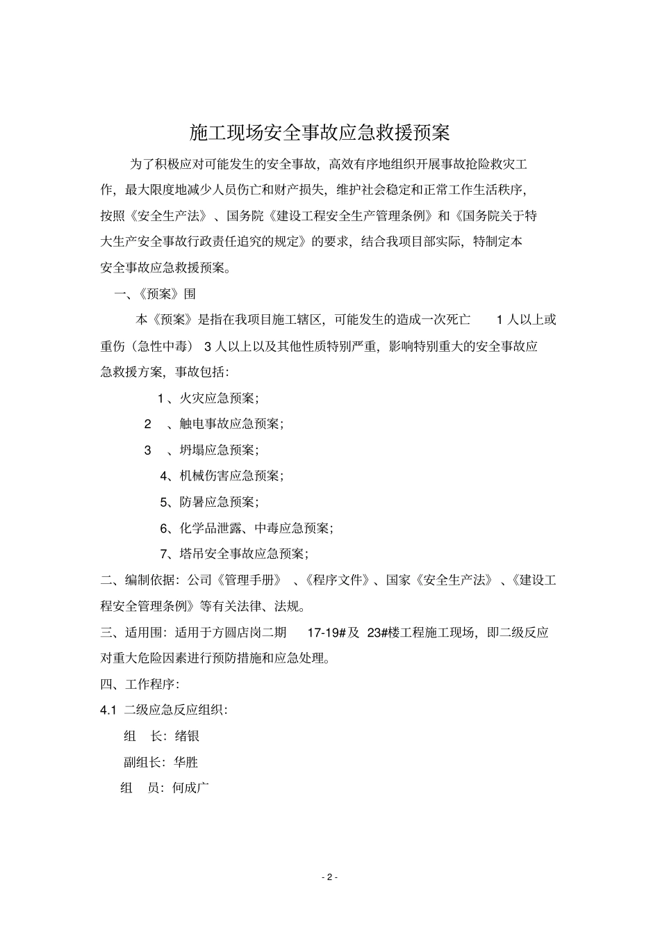 建筑施工现场重大危险源应急救援预案_第2页