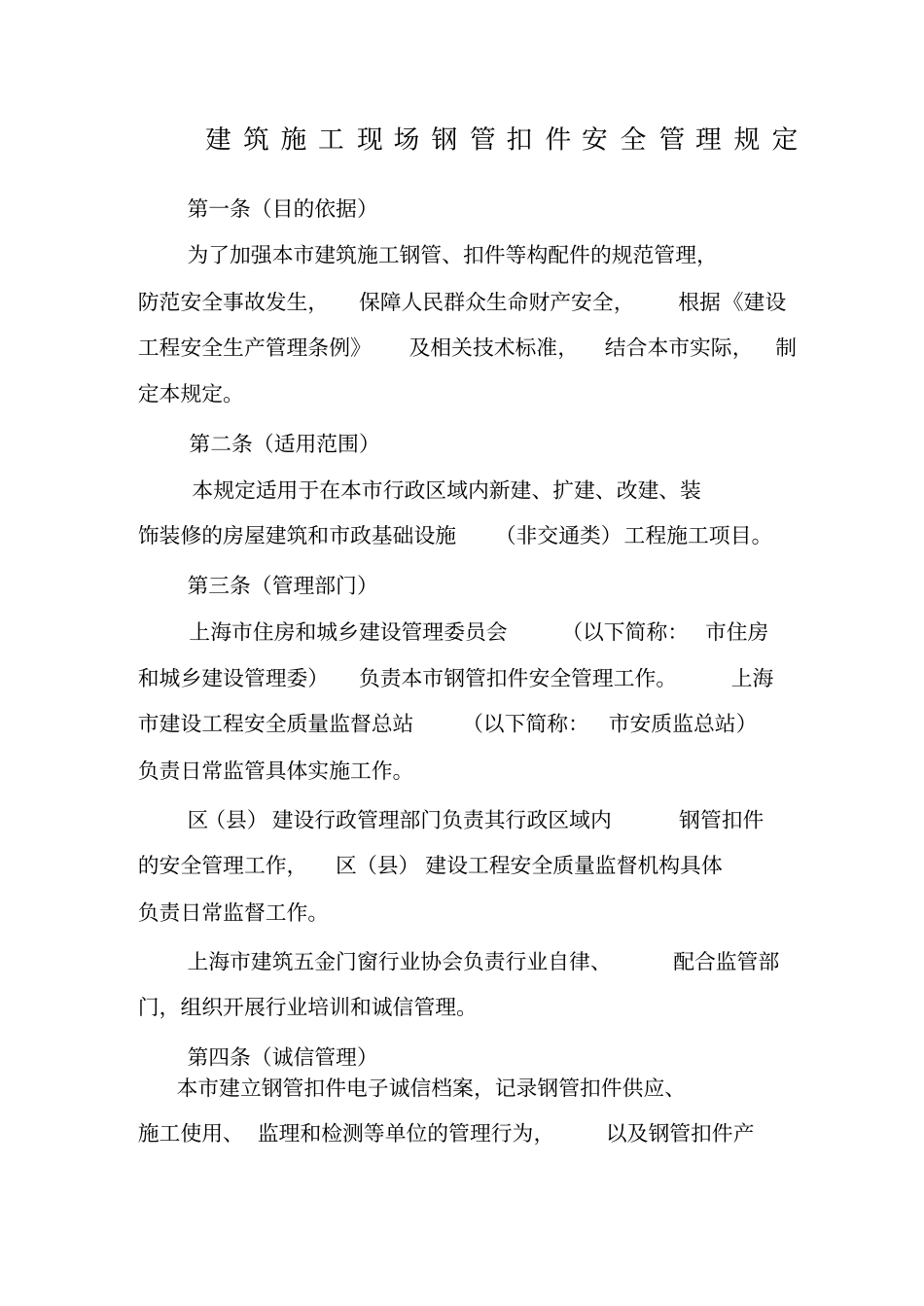 建筑施工现场钢管扣件安全管理规定_第1页