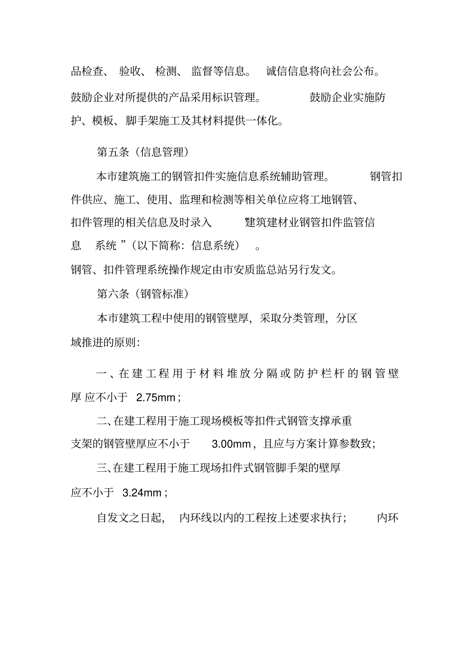 建筑施工现场钢管扣件安全管理规定_第2页