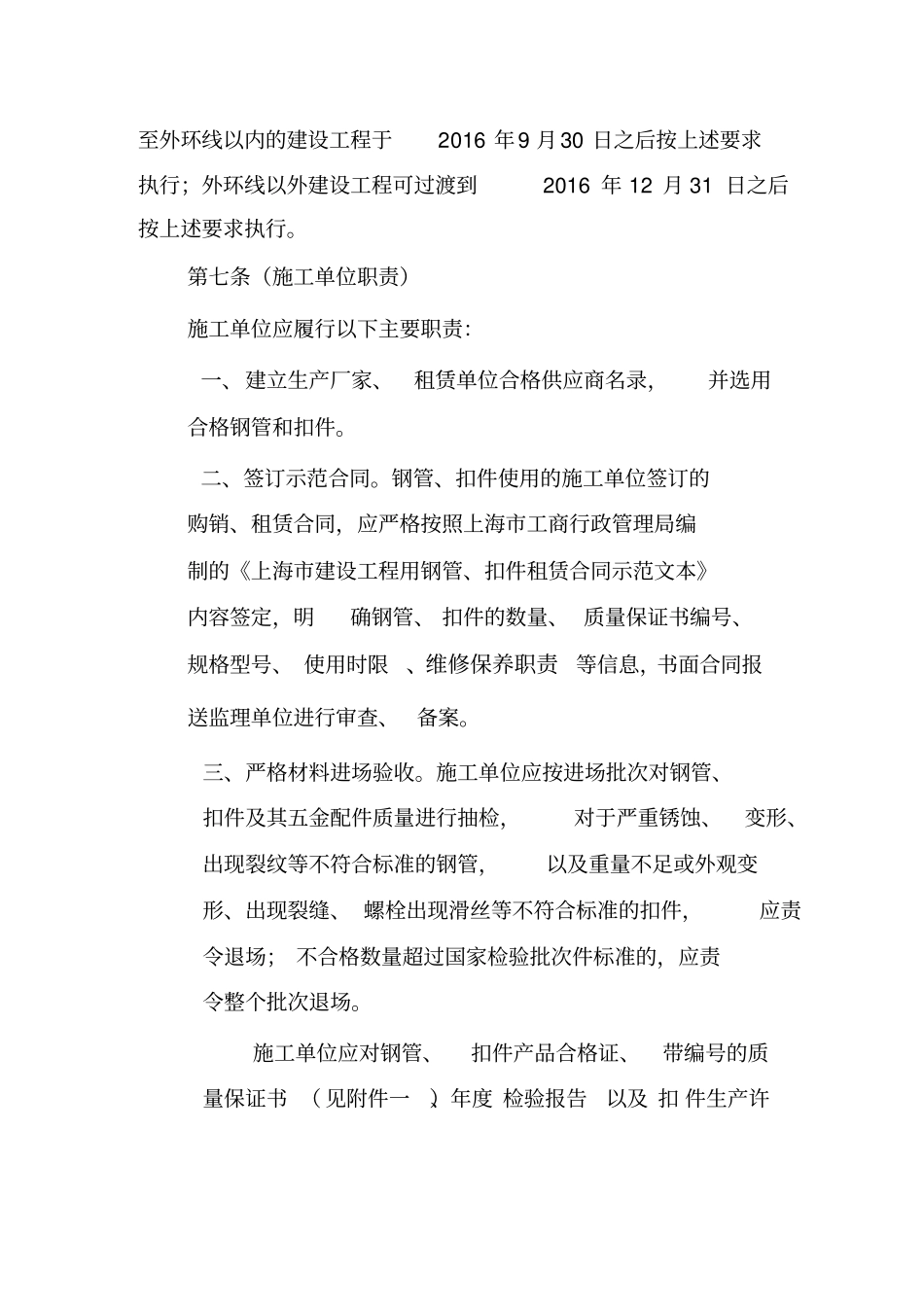 建筑施工现场钢管扣件安全管理规定_第3页