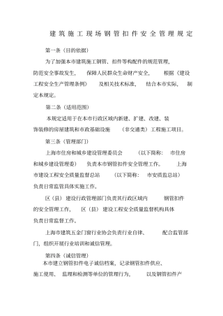 建筑施工现场钢管扣件安全管理规定