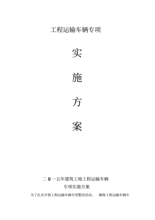 建筑施工现场车辆管理方案1