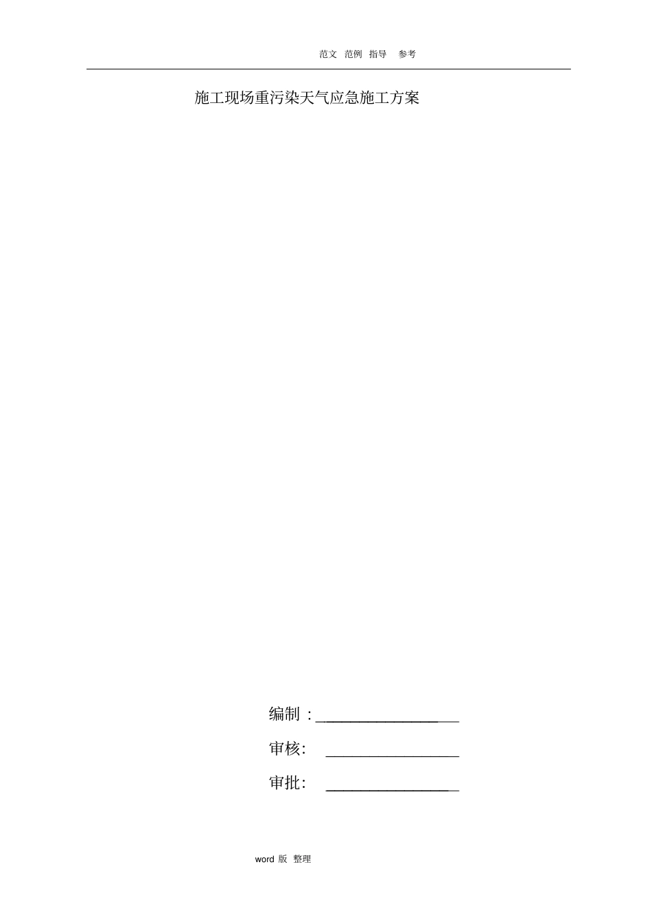 建筑施工现场重污染天气应急处理预案_第1页