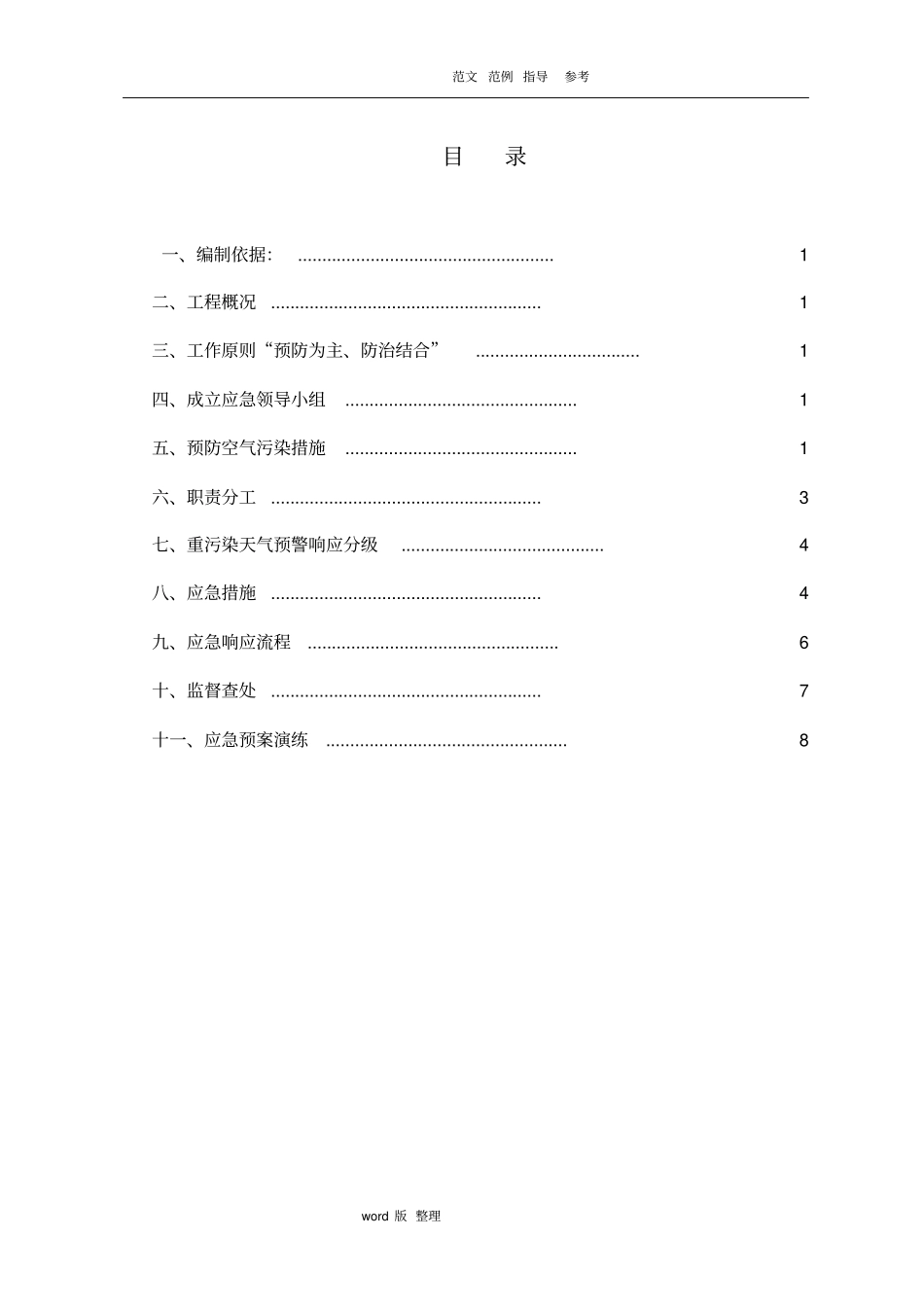 建筑施工现场重污染天气应急处理预案_第3页