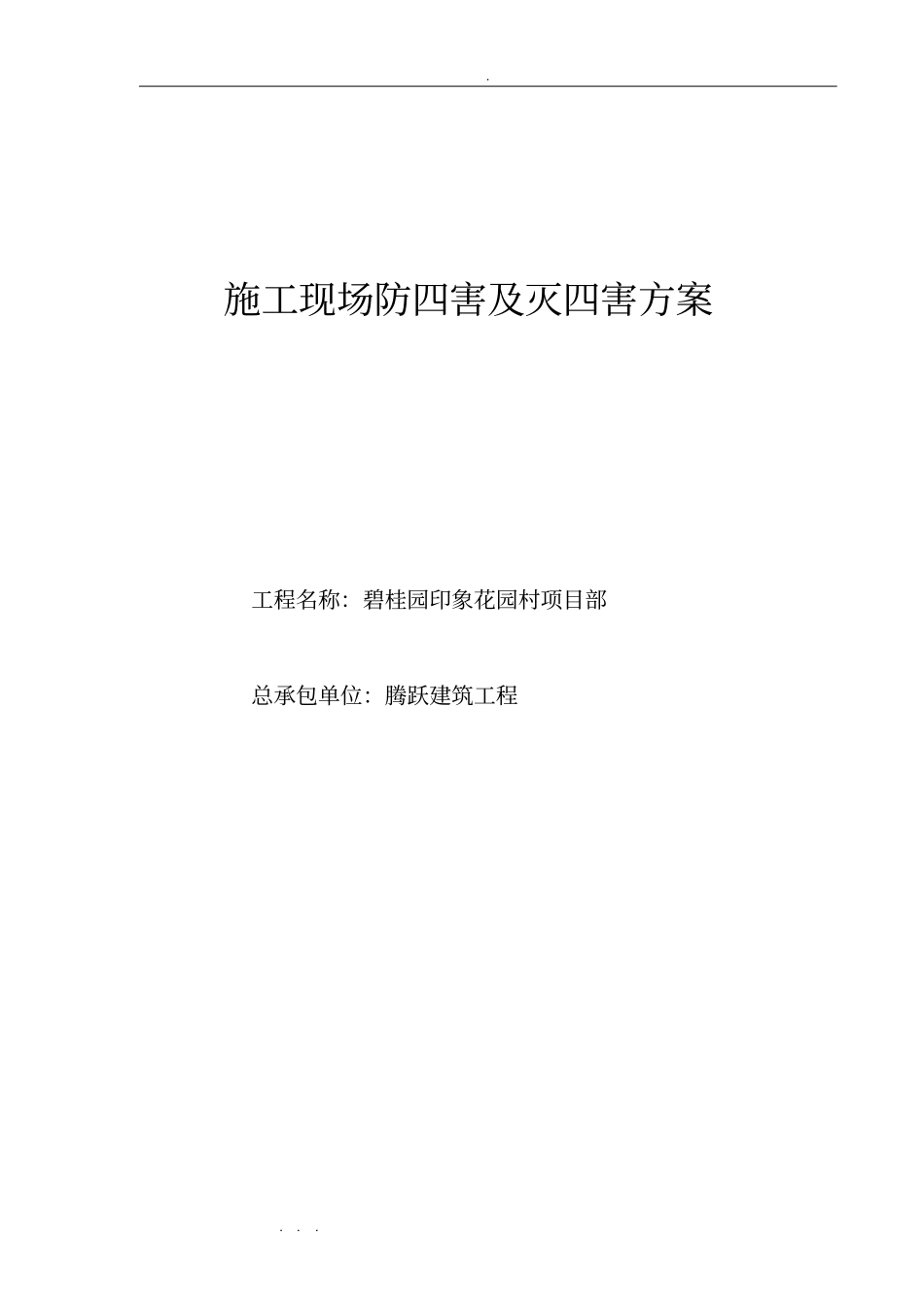 建筑施工现场防四害与灭四害方案_第1页