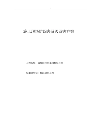 建筑施工现场防四害与灭四害方案