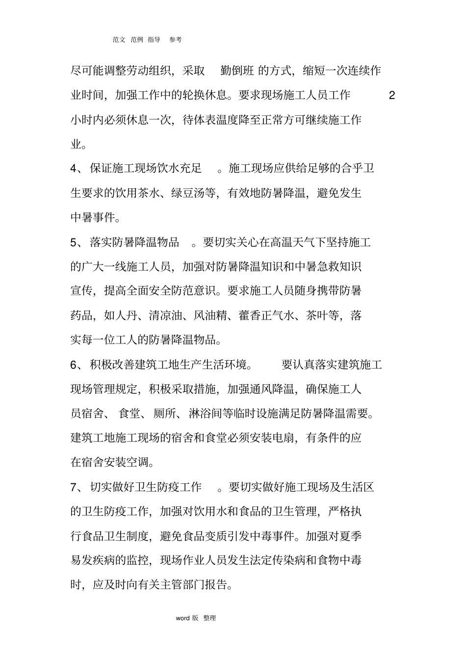 建筑施工现场防暑降温措施方案_第2页