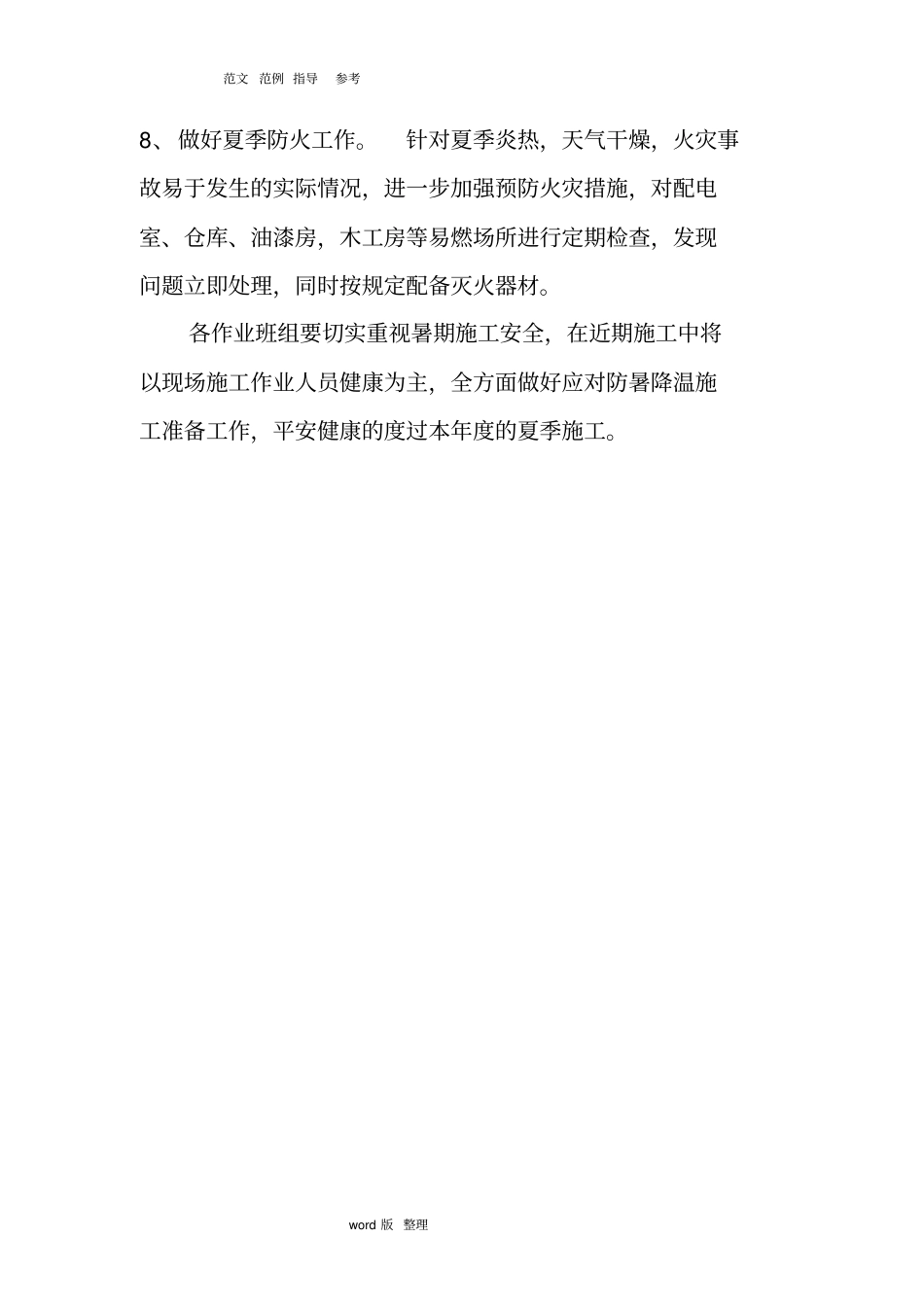 建筑施工现场防暑降温措施方案_第3页