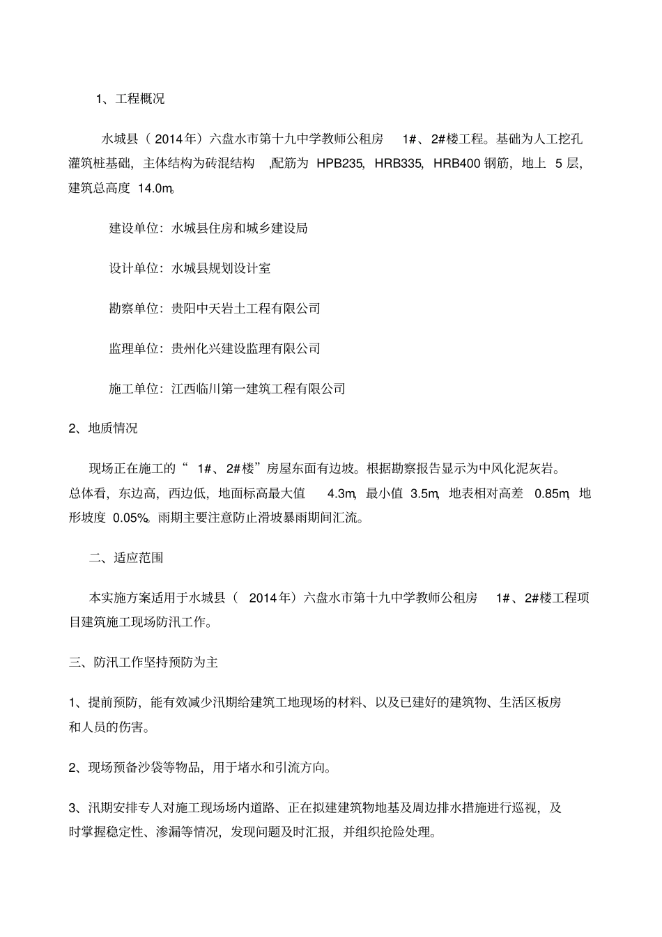 建筑施工现场防汛应急预案_第2页