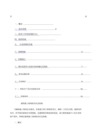 建筑施工现场防汛应急预案