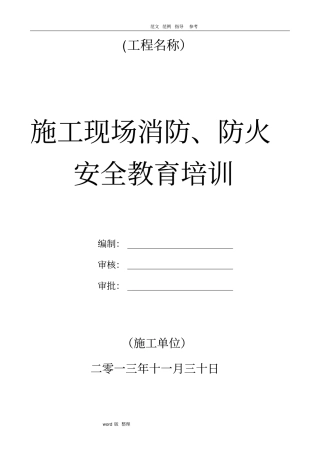 建筑施工现场防火安全教育培训教材
