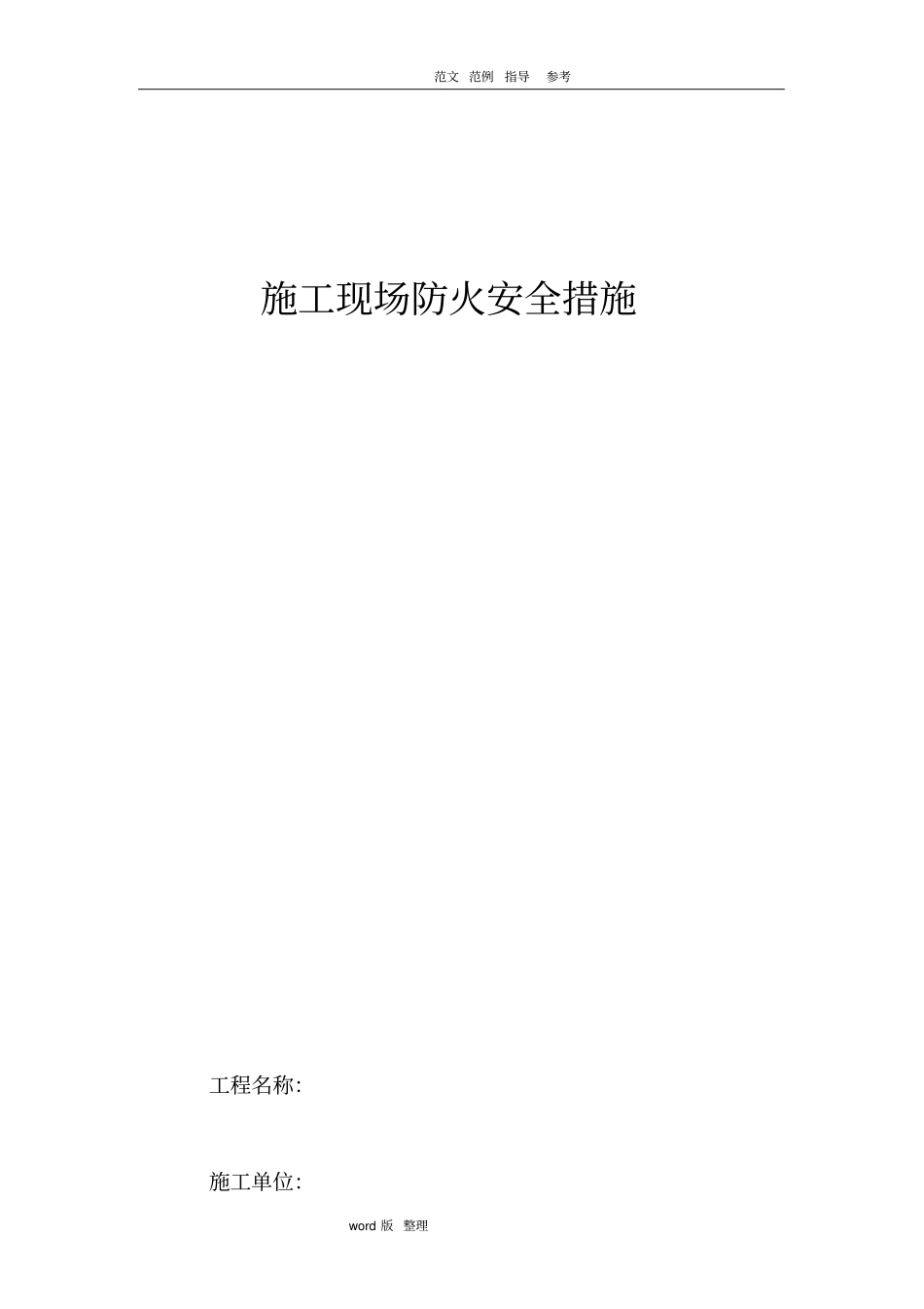 建筑施工现场防火安全措施方案_第1页