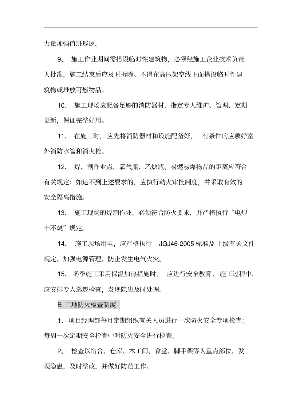 建筑施工现场防火措施方案_第3页