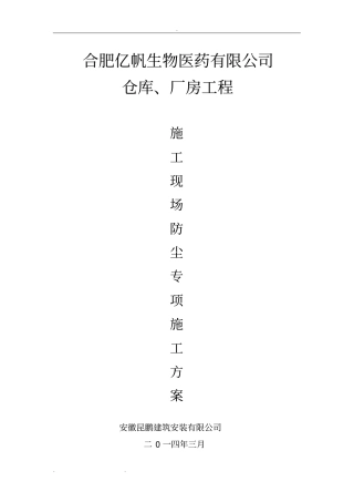 建筑施工现场防尘措施方案