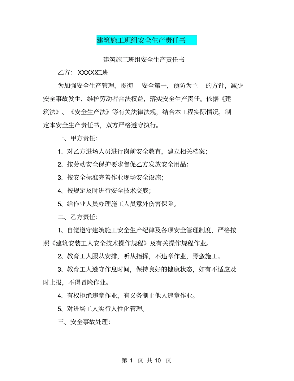 建筑施工班组安全生产责任书【可编辑版】_第1页