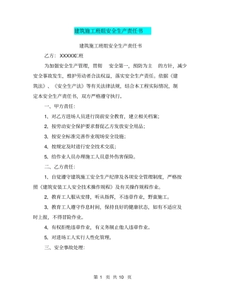 建筑施工班组安全生产责任书【可编辑版】